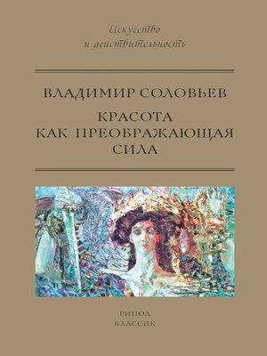 cover image of Красота как преображающая сила (сборник)